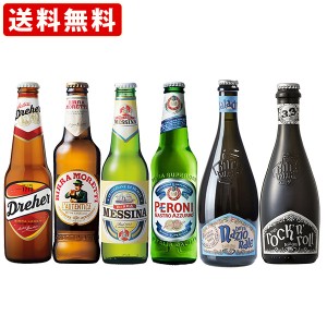 送料無料　海外ビール6本セット　イタリアビールボンジョルノセット　（北海道・沖縄＋890円）