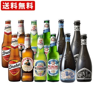 送料無料　海外ビール6種類12本セット　イタリアビールボンジョルノセット　（北海道・沖縄＋890円）