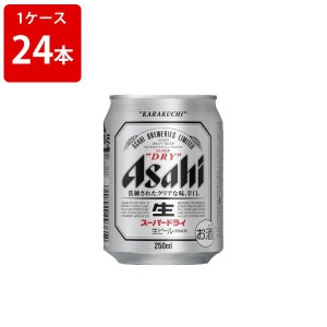 アサヒ　スーパードライ　250ml（1ケース/24本入り）