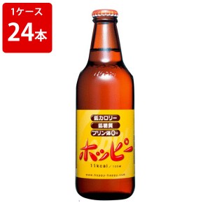 ホッピー　330ml（24本入り/1ケース）　アルコール　約0.8%（取寄7〜10日かかる場合がございます）