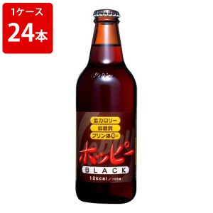 ホッピー　ブラック　330ml（24本入り/1ケース）　アルコール　約0.8%（取寄7〜10日かかる場合がございます）