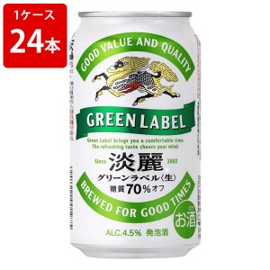 キリン　淡麗（タンレイ）　グリーンラベル　350ml（1ケース/24本入り）