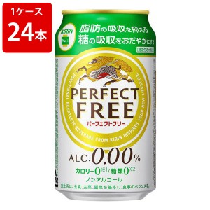 キリン　パーフェクトフリー　350ml（1ケース/24本）