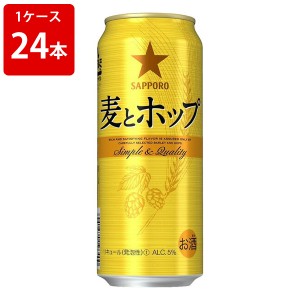 サッポロ　麦とホップ　500ml（1ケース/24本入り）