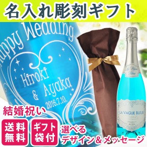 送料無料 エッチング　ボトル彫刻 ご結婚祝い名入れ彫刻ギフト ラ・ヴァーグ・ブルー スパークリングワイン 750ml 選べるデザイン メッセ