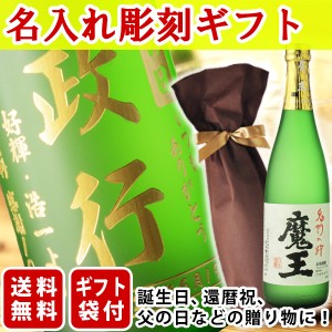 送料無料　エッチング　ボトル彫刻　ギフト袋付き　名入れメッセージ彫刻ギフト　魔王720ml　（北海道・沖縄＋890円）