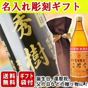 送料無料　エッチング　ボトル彫刻　ギフト袋付き　名入れメッセージ彫刻ギフト　二階堂　900ml　（北海道・沖縄＋890円）