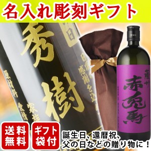 芋焼酎　送料無料　エッチング　ボトル彫刻　ギフト袋付き　名入れメッセージ彫刻ギフト　紫の赤兎馬　720ml　（北海道・沖縄＋890円）