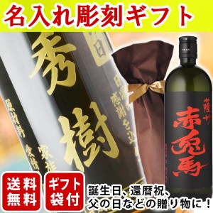 芋焼酎　送料無料　エッチング　ボトル彫刻　ギフト袋付き　名入れメッセージ彫刻ギフト　赤兎馬　720ml　（北海道・沖縄＋890円）