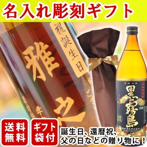 送料無料　エッチング　ボトル彫刻　ギフト袋付き　名入れメッセージ彫刻ギフト 焼酎　黒霧島　900ml（北海道・沖縄＋890円）