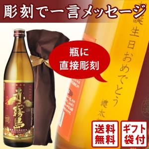 送料無料　エッチング　ボトル彫刻　お手軽一言メッセージ彫刻ギフト　赤霧島　900ml　ギフト袋付き　（北海道・沖縄＋890円）