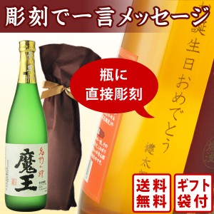 送料無料　エッチング　ボトル彫刻　お手軽一言メッセージ彫刻ギフト　魔王　720ml　ギフト袋付き　（北海道・沖縄＋890円）