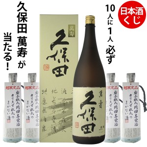 数量限定　日本酒くじ　10人に1人必ず久保田　萬寿が当たる！日本酒720ml×1本