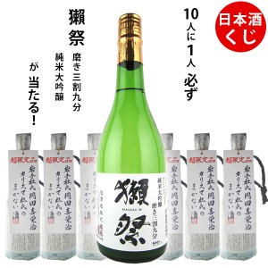数量限定　日本酒くじ　10人に1人必ず獺祭 純米大吟醸 磨き三割九分が当たる！日本酒720ml×1本