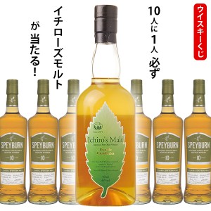 ウイスキーくじ　10人に1人必ずイチローズモルト ダブルディステラリーズが当たる！　700ml×1本　スペイバーン10年