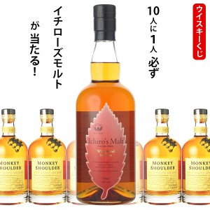 ウイスキーくじ　10人に1人必ずイチローズモルト ワインウッドリザーブが当たる！　700ml×1本　モンキーショルダー