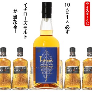 ウイスキーくじ　10人に1人必ずイチローズモルト＆グレーン リミテッドエディションが当たる！　700ml×1本　ハイランドパーク12年