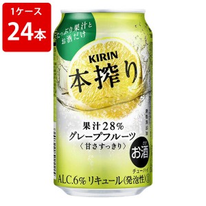 キリン　本搾りチューハイ　グレープフルーツ　350ml　（1ケース/24本入り)