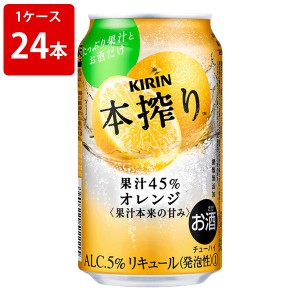 キリン　本搾り　チューハイ　オレンジ　350ml（1ケース/24本入り)