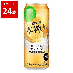 キリン　本搾りチューハイ　オレンジ　500ml　（1ケース/24本入り)