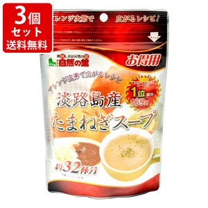 送料無料　味源 お徳用　淡路島産たまねぎスープ 200g×3個 ネコポス ポスト投函（代引き・同梱・着日指定・ギフト包装不可）