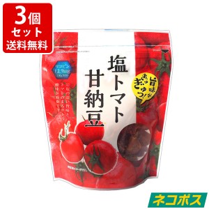 送料無料　味源 塩トマト甘納豆 130g　熱中症対策 塩分補給 ドライトマト×3個 ネコポス ポスト投函（代引き・同梱・着日指定・ギフト包