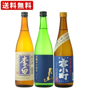 日本酒　飲み比べ　地産地消の地酒　純米酒飲み比べセット（李白　月山　雪小町）720ml　3本飲み比べセット（北海道・沖縄＋890円）