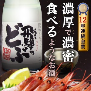 【日本酒どぶファン必見飛騨のどぶの中でも濃厚な味わいはピカ一】　蓬莱　飛騨のどぶ　720ml