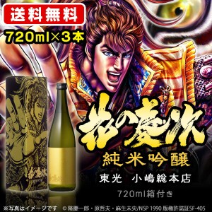 日本酒　飲み比べ　送料無料 東光　花の慶次　純米吟醸　720ml×3本セット　限定商品(北海道沖縄+890円)