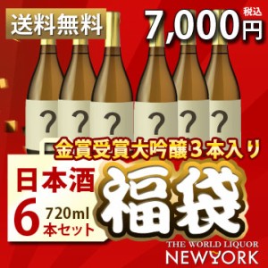 福袋　金賞受賞酒の大吟醸が必ず3本以上入った地酒6本入り福袋　720ml×6本　送料無料（北海道沖縄＋890円）