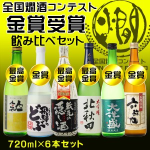 日本酒　飲み比べ　送料無料　燗コンテスト全て金賞　この季節にオススメ日本酒6本セット　720ml×6本（北海道・沖縄＋890円）