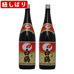 【紐しばり】　白鶴　上撰　1800ml　一升瓶　（1800ml/2本）