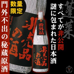 蓬莱　非売品の酒　番外品原酒　1800ml