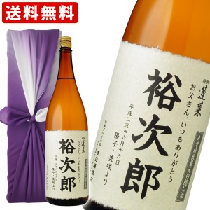 名入れ 蓬莱　天才杜氏　北場広治の隠し酒1800ml　風呂敷包み付　送料無料（北海道・沖縄＋890円）