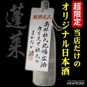 蓬莱　カリスマ杜氏のまかない酒　1800ml