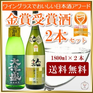 飲み比べ 送料無料　ワイングラスでおいしい日本酒アワード　金賞受賞酒2本飲み比べセット　大洋盛特純　人気ゴールド純米大吟醸　1800ml