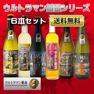 お酒　飲み比べ　ウルトラマン基金シリーズ　6本セット　送料無料 （北海道沖縄＋890円）