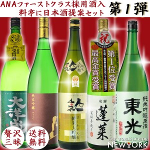 日本酒　飲み比べセット　贅沢を極めた日本酒セット　1800ml×5本セット　送料無料（北海道・沖縄＋890円）