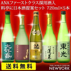 飲み比べ 送料無料　日本酒　5本セット　高級料亭に提案　贅沢を極めた日本酒 豪華飲み比べセット　720ml×5本