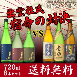 飲み比べ 送料無料　日本酒　6本セット　出雲杜氏　宿命の対決　日本酒純米　3本勝負　720ml×6本　飲み比べセット