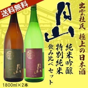 日本酒　飲み比べ　送料無料　出雲杜氏の飲み比べ日本酒２本セット　月山　純米吟醸　特別純米 1800ml×2本　（北海道沖縄＋890円）