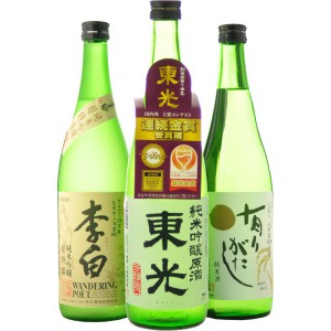 日本酒　飲み比べ　玄人も唸る濃厚日本酒720ml　3本飲み比べセット（有り 李白超特 東光純吟原）　送料無料（北海道・沖縄＋890円）