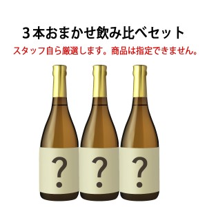 飲み比べ ＮＹオリジナル　これで日本酒は間違いナシ　厳選　地酒日本酒　720ml 3本おまかせ飲み比べセット(3500)　送料無料（北海道沖縄