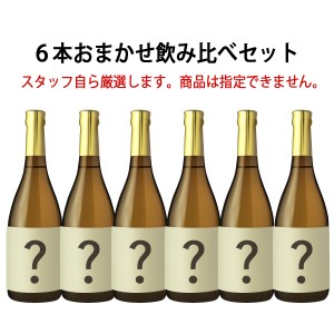 飲み比べ ＮＹオリジナル　これで日本酒は間違いナシ　厳選　地酒日本酒　720ml 6本おまかせ飲み比べセット(6000)　送料無料（北海道沖縄