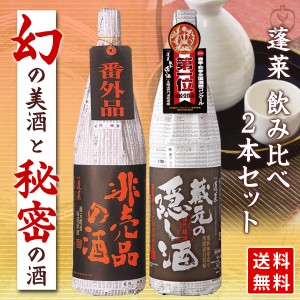 日本酒　飲み比べ　蓬莱　隠し酒飲み比べセット　1800×2本　（非売品　隠し酒）　送料無料（北海道・沖縄＋890円）