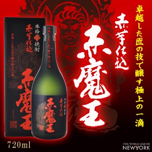 赤魔王　赤芋仕込み　甕仕込み・甕貯蔵　25度　720ml