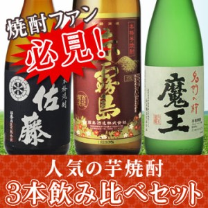 飲み比べ 魔王　芋　720ml＆赤霧島　芋　900ml＆佐藤　黒　芋　720ml　3本飲み比べセット