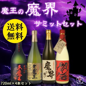 送料無料　魔王の魔界サミットセット　焼酎　720ml×4本セット　（北海道・沖縄＋890円）