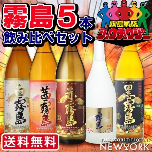 焼酎　飲み比べ　送料無料　霧島５（ファイブ）　霧島シリーズ　5本セット　（赤霧島・黒霧島・白霧島・ゴールド霧島・茜霧島）　(北海道