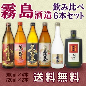 焼酎　飲み比べ　送料無料　全て霧島！あの赤霧島・茜霧島が入った芋焼酎6本飲み比べセット　900ml×4本　720ml×２本（北海道・沖縄＋89